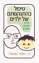 טיפול בהתנהגותם של ילדים - יד שניה דני ספרים
