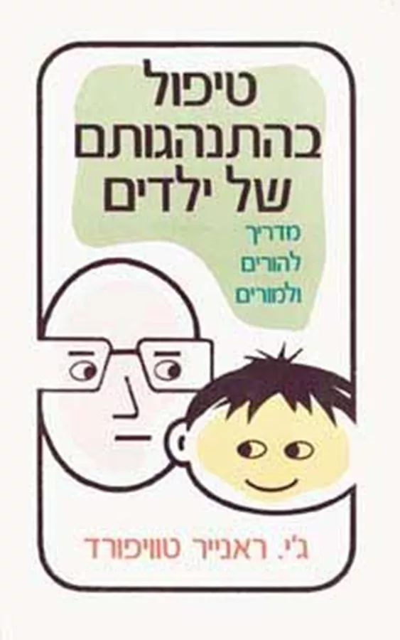 טיפול בהתנהגותם של ילדים - יד שניה