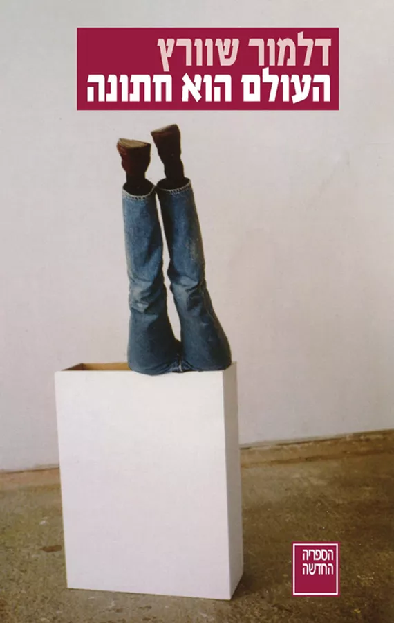 העולם הוא חתונה