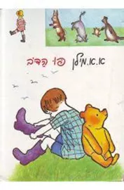 פו הדב - יד שניה דני ספרים