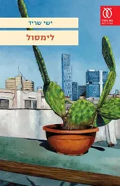 לימסול - ישי שריד - יד שניה דני ספרים