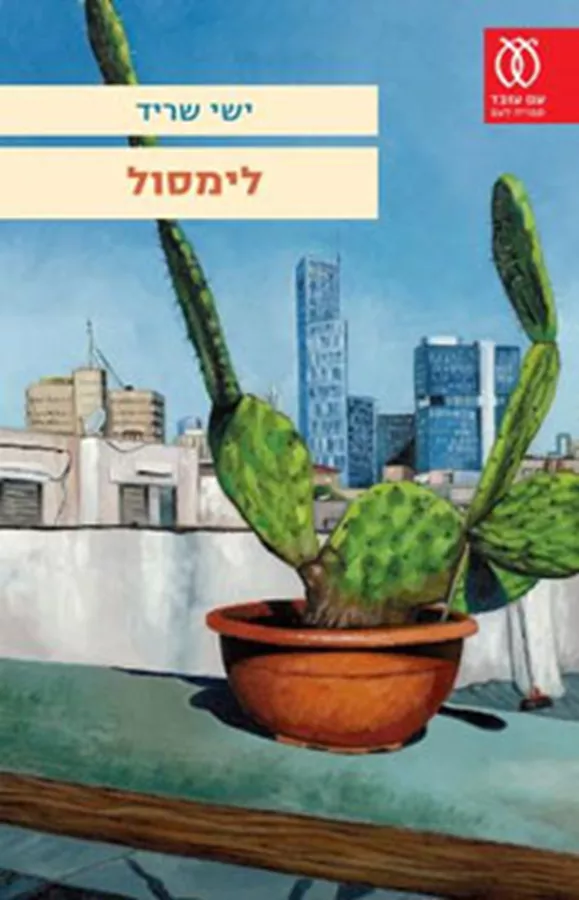 לימסול - ישי שריד - יד שניה