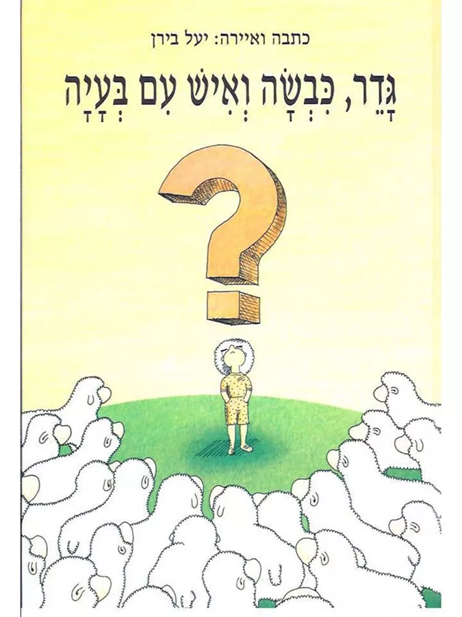 גדר, כבשה ואיש עם בעיה