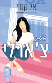 יומני הקמפוס 3 - שיטת צ'ארלי - אל קנדי דני ספרים