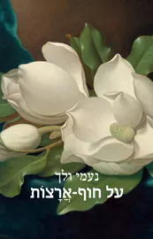 על חוף-ארצות - נעמי ולך דני ספרים