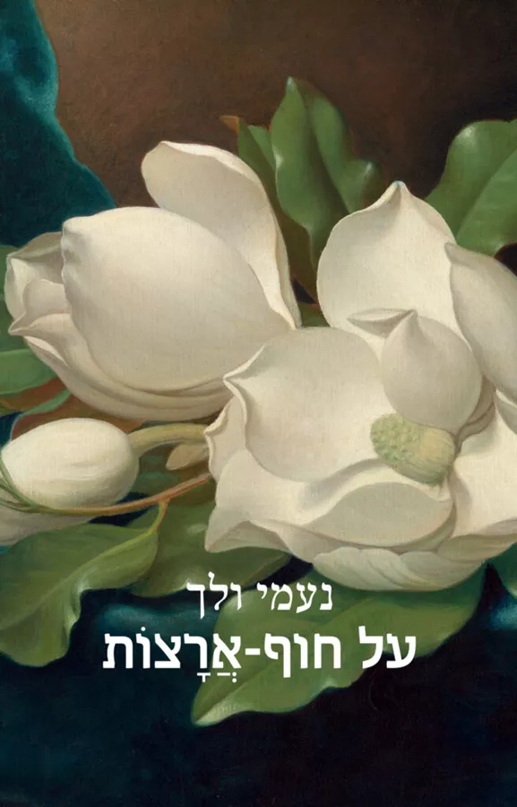 על חוף-ארצות - נעמי ולך