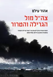 צהל מול הגרילה והטרור - יד שניה דני ספרים