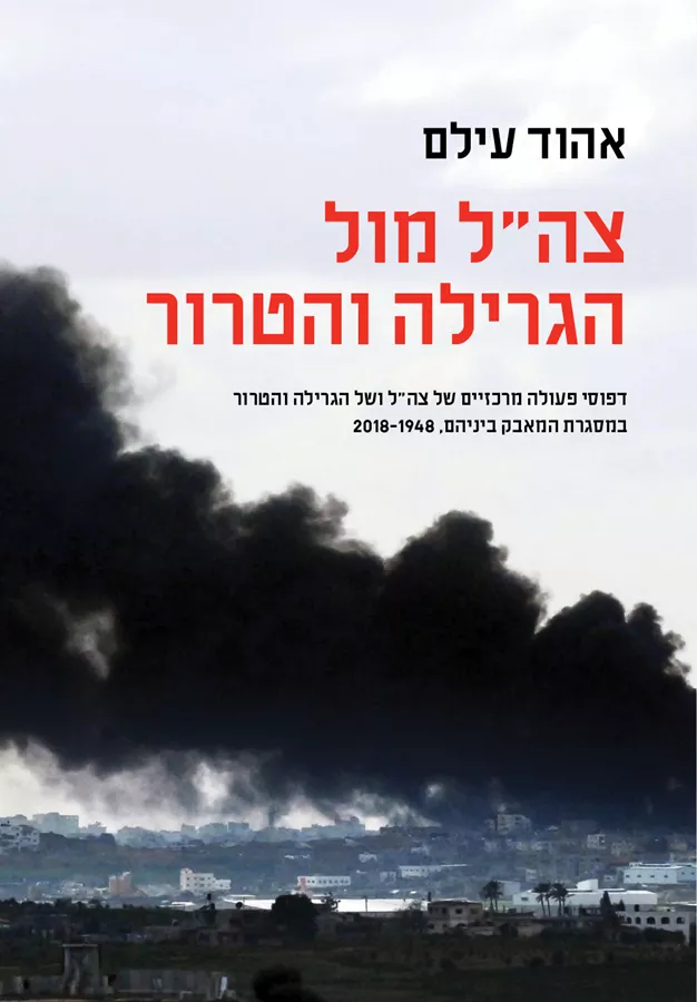 צהל מול הגרילה והטרור - יד שניה
