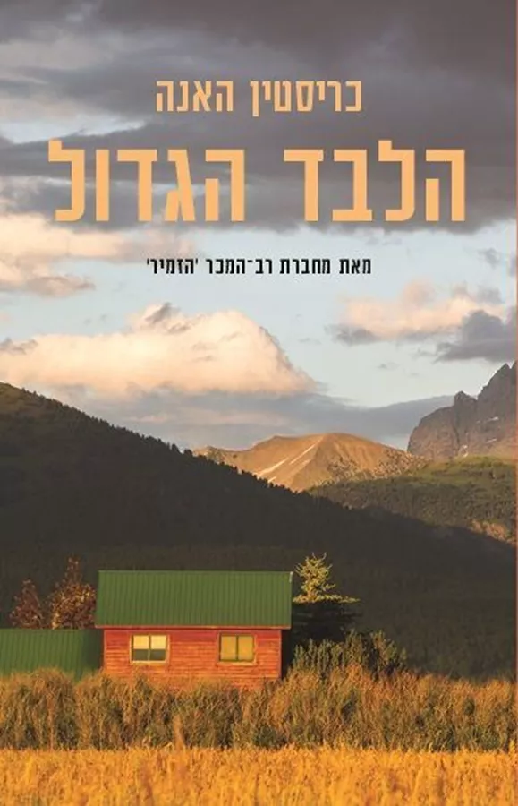 הלבד הגדול - יד שניה
