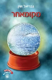 מקומאחר - יד שניה דני ספרים