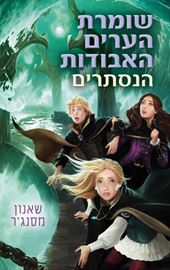 שומרת הערים האבודות 4 - הנסתרים - יד שניה דני ספרים