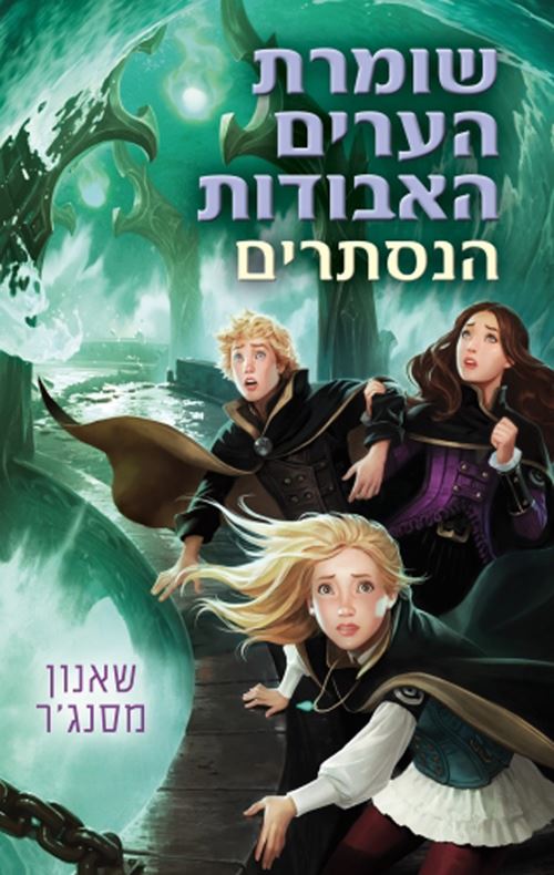 שומרת הערים האבודות 4 - הנסתרים - יד שניה