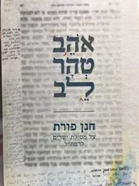 אהב טהר לב - חנן פורת דני ספרים