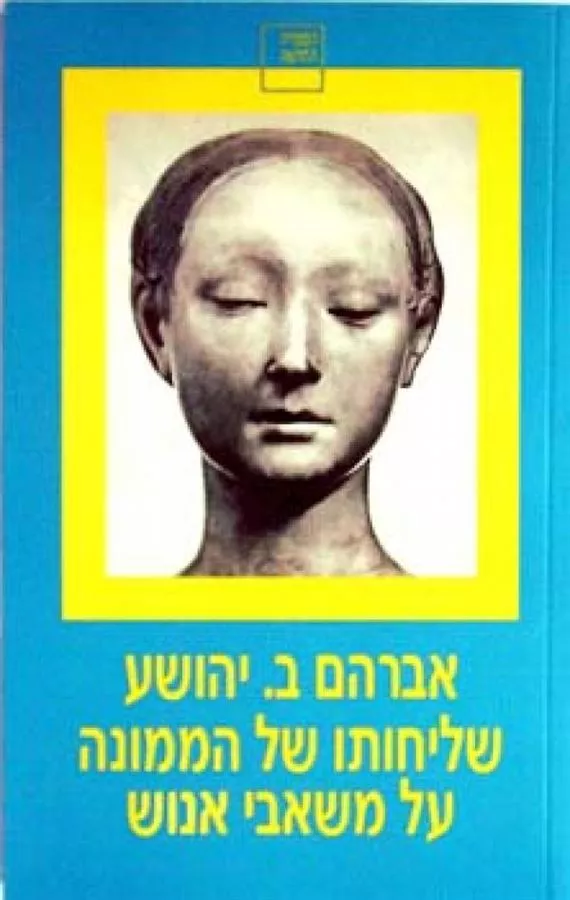 שליחותו של הממונה על משאבי אנוש - יד שניה