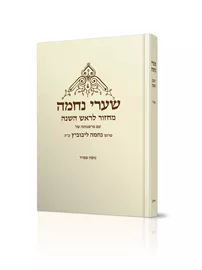 שערי נחמה מחזור לראש השנה נוסח ספרד - יד שניה דני ספרים