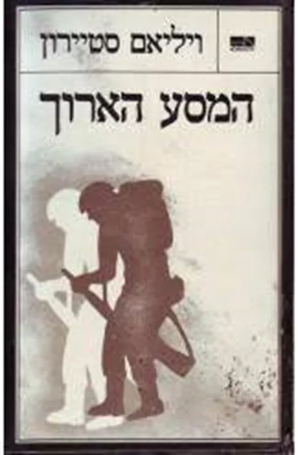 המסע הארוך - יד שניה