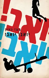 יואב! יואב! - בעז גאון דני ספרים