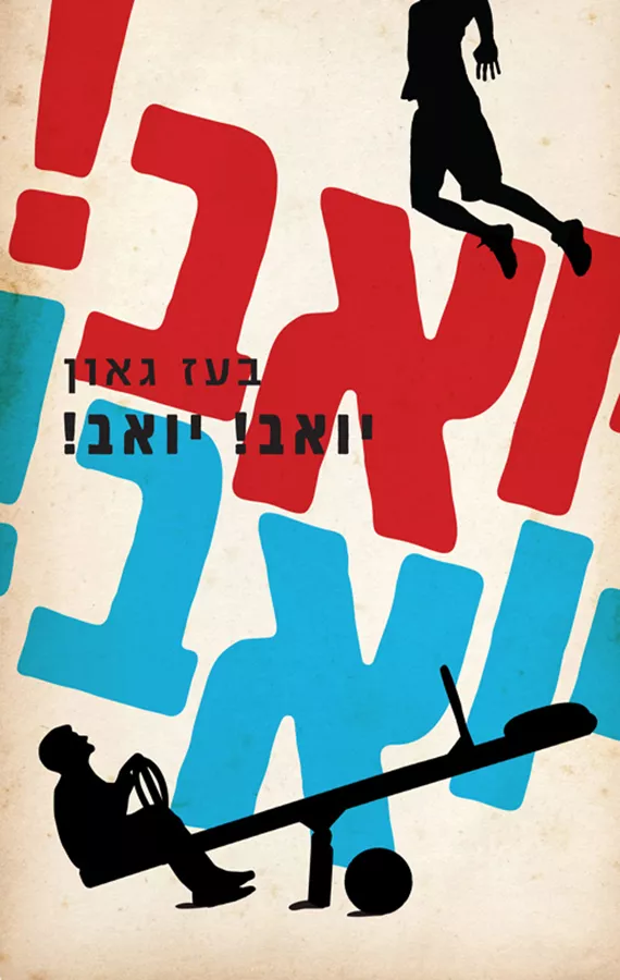 יואב! יואב! - בעז גאון