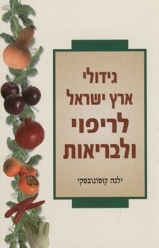 גידולי ארץ ישראל לריפוי ולבריאות - ילנה קוסונובסקי - יד שניה