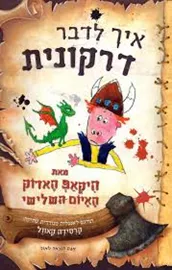 איך לדבר דרקונית - יד שניה דני ספרים