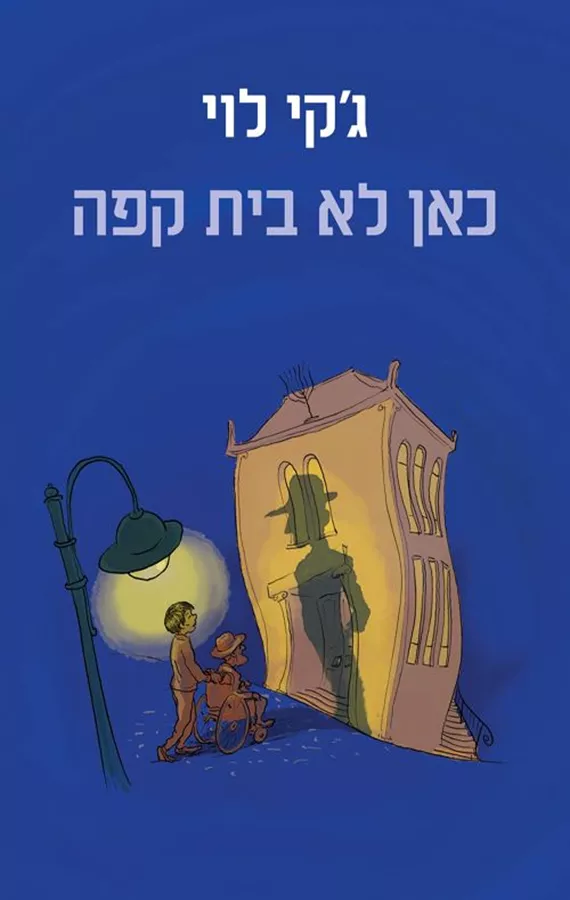 כאן לא בית קפה - יד שניה