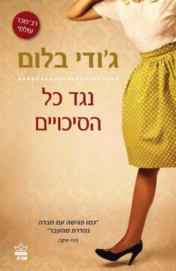 נגד כל הסיכויים - יד שניה