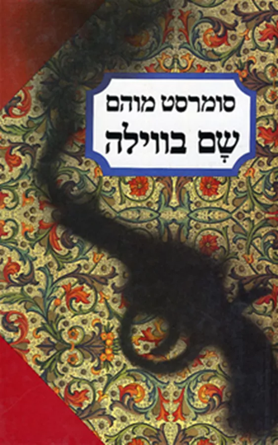 שם בווילה - יד שניה