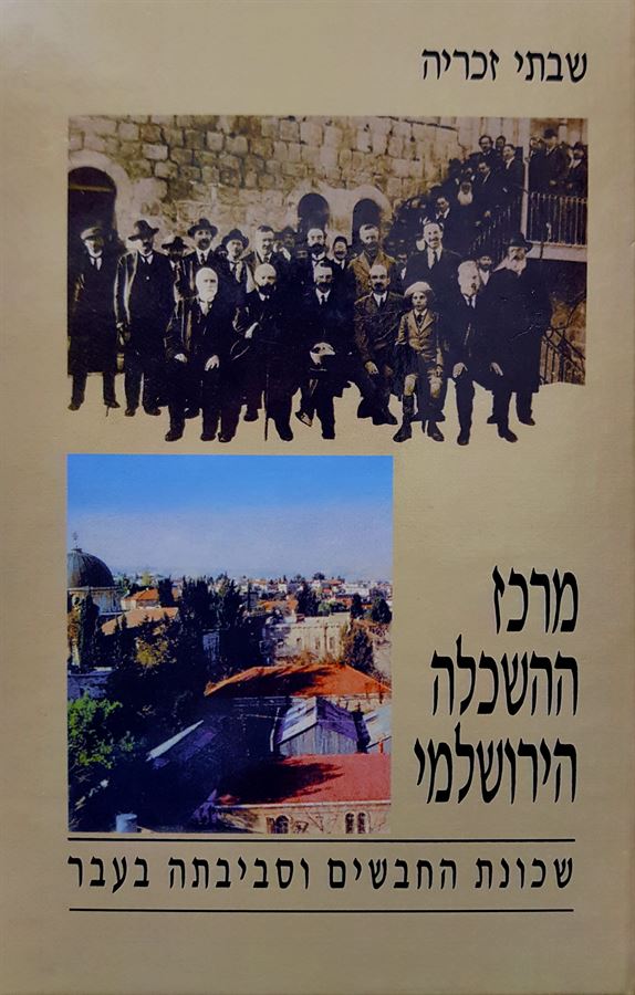 מרכז ההשכלה הירושלמי - שבתי זכריה