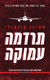 תרדמה עמוקה - יד שניה דני ספרים