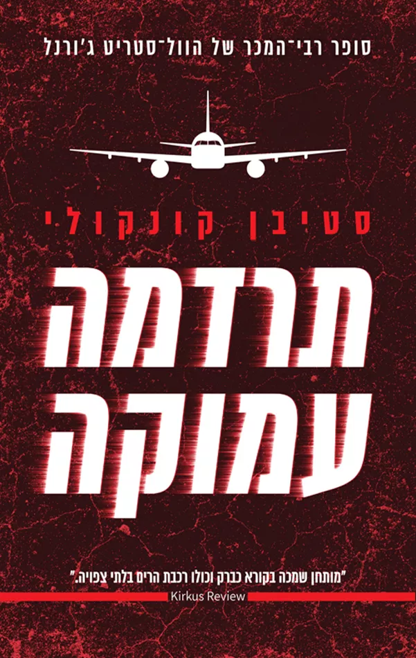 תרדמה עמוקה - יד שניה