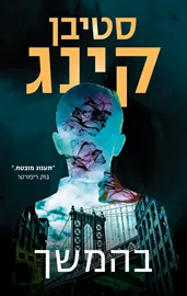 בהמשך - יד שניה דני ספרים