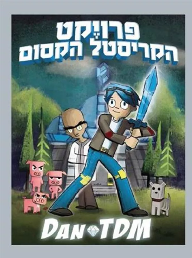 פרויקט הקריסטל הקסום - יד שניה