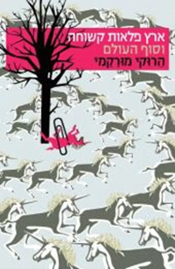 ארץ פלאות קשוחה וסוף העולם - יד שניה