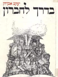 בדרך לחברון - יד שניה (ללא עטיפה חיצונית) דני ספרים