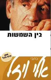 בין השמשות - יד שניה דני ספרים