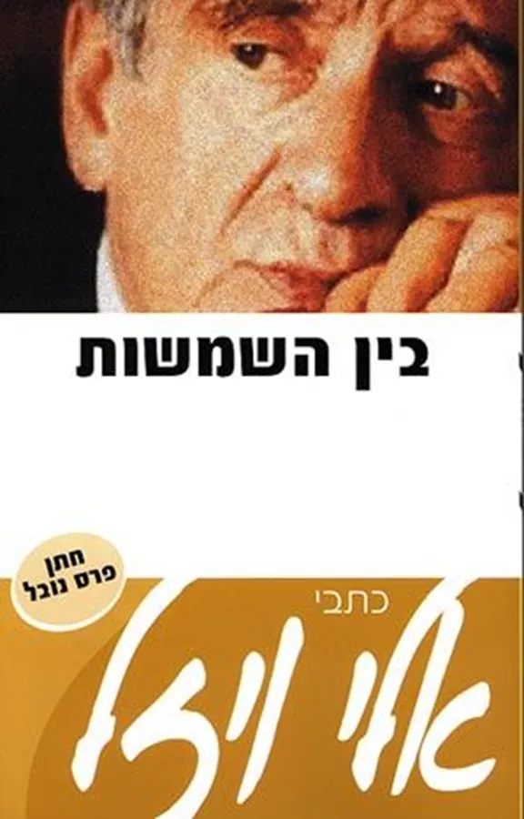 בין השמשות - יד שניה