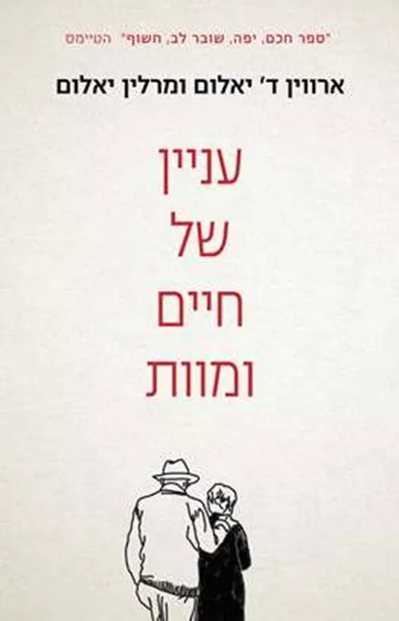 עניין של מוות וחיים