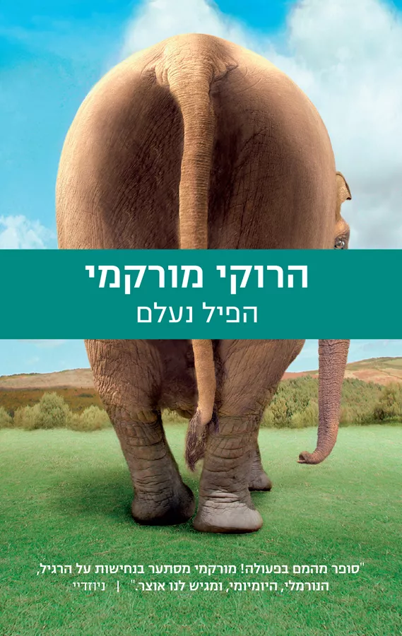 הפיל נעלם - יד שניה