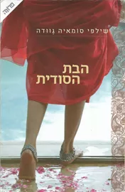 הבת הסודית - יד שניה דני ספרים