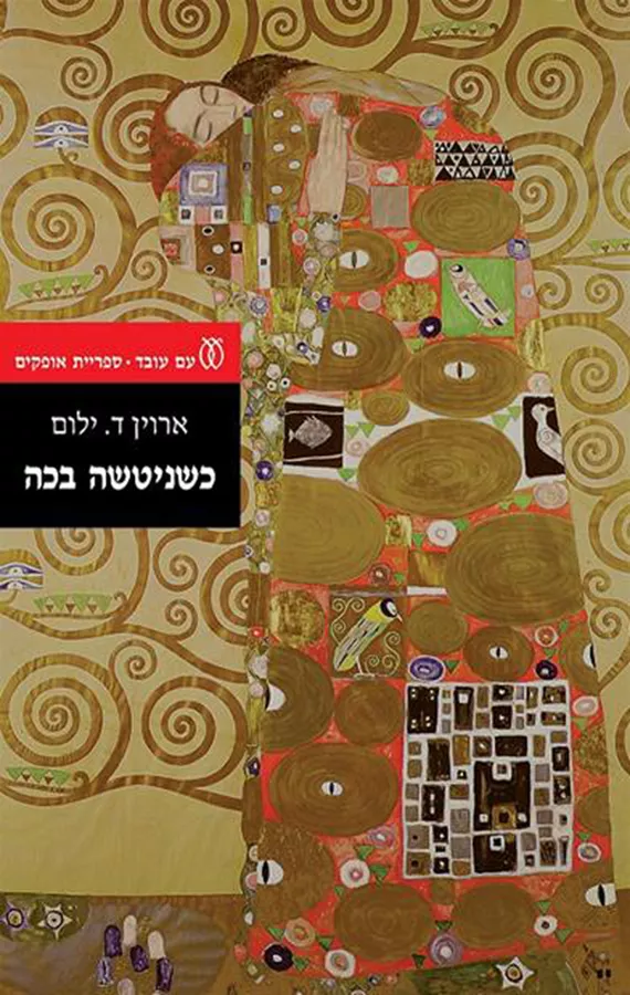 כשניטשה בכה - יד שניה (2016)