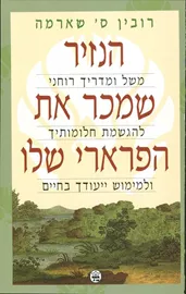 הנזיר שמכר את הפרארי שלו - יד שניה דני ספרים
