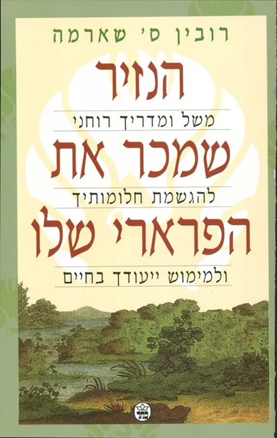 הנזיר שמכר את הפרארי שלו - יד שניה