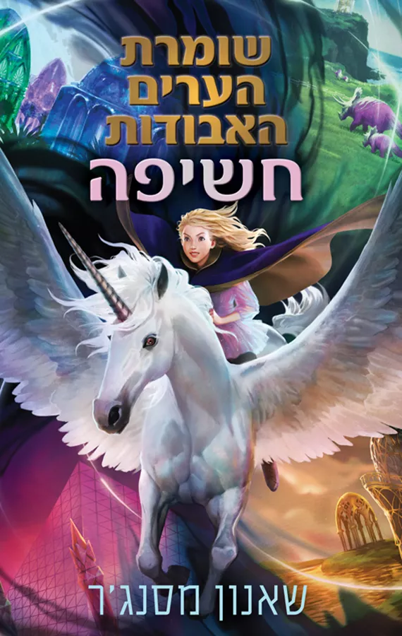 שומרת הערים האבודות 8.5 - יד שניה