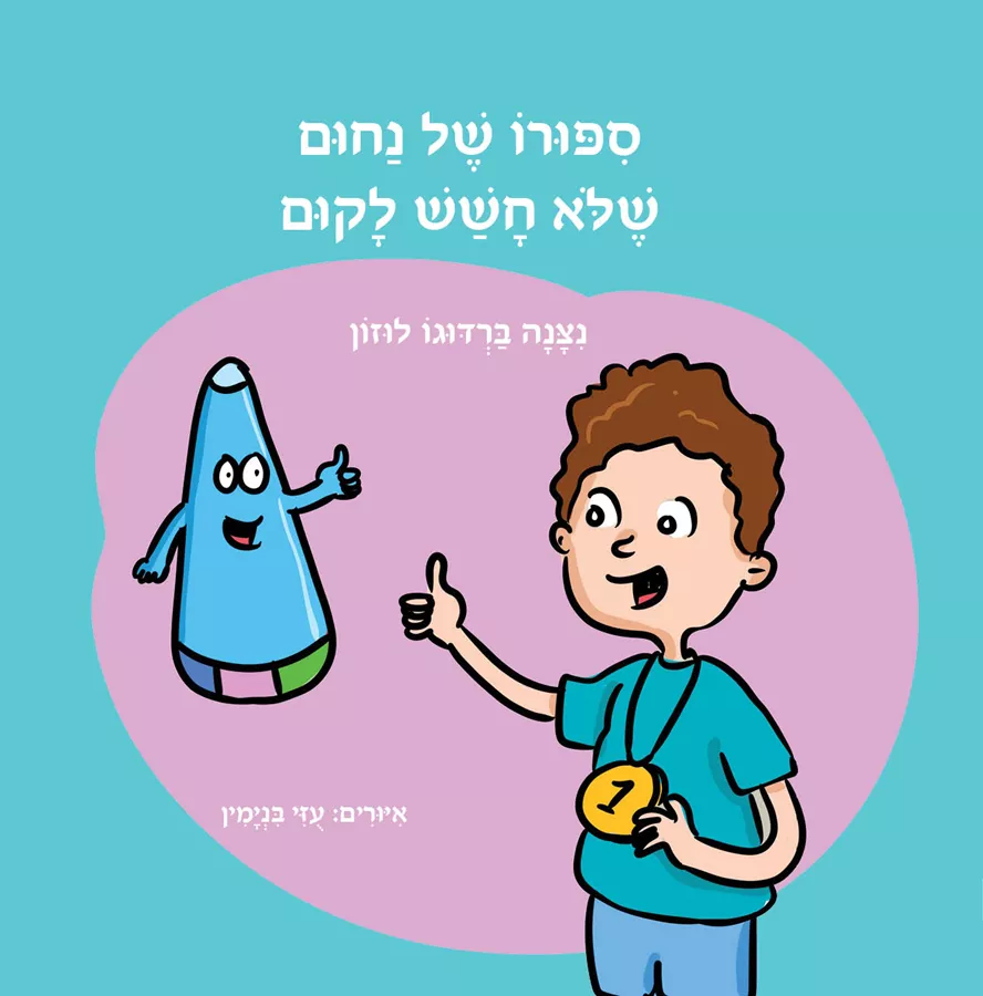 סיפורו של נחום שלא חשש לקום - ניצנה ברדוגו לוזון