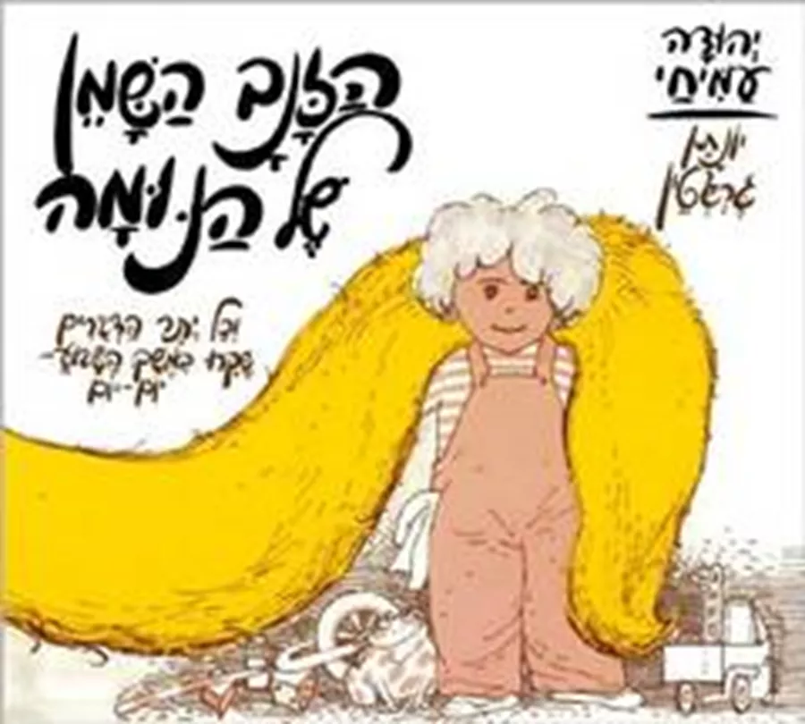 הזנב השמן של נומה - יד שניה