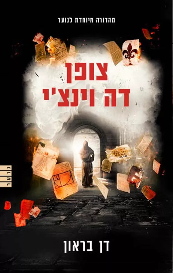 צופן דה וינצי - יד שניה (נוער)