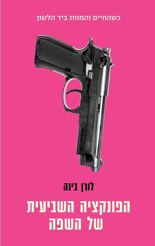 הפונקציה השביעית של השפה - יד שניה