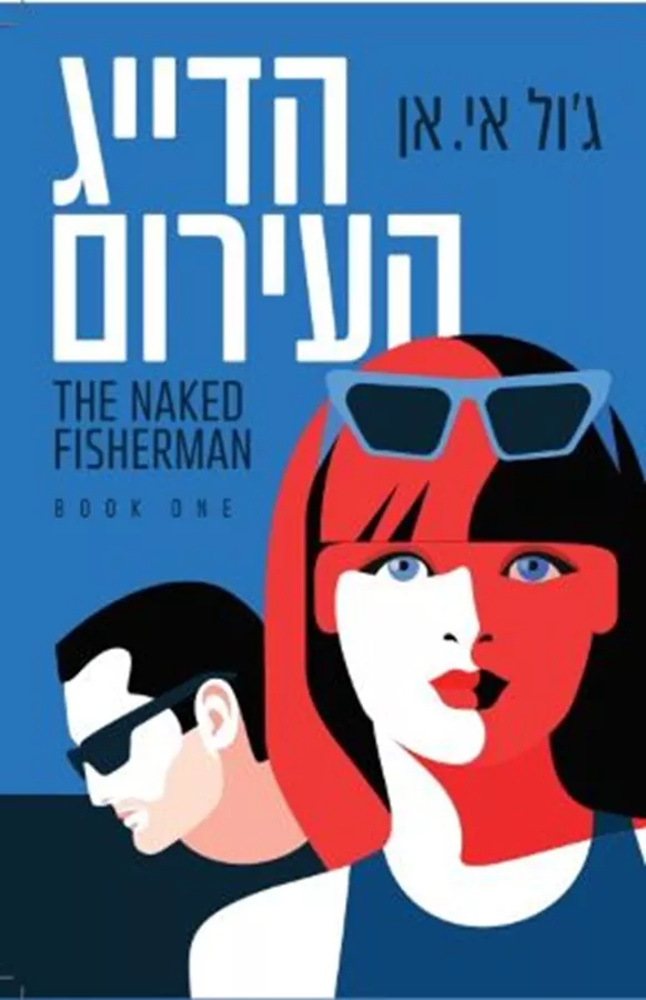 הדייג העירום - הדייג 1