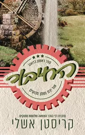 החיבור 1 - אור ירח ושמן מנועים דני ספרים