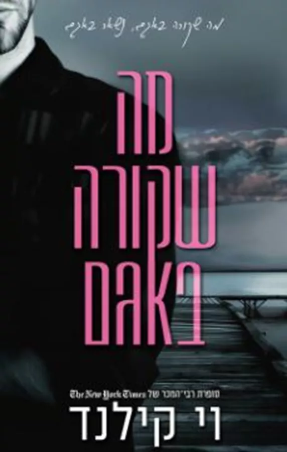 מה שקורה באגם - וי קילנד